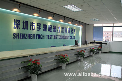 深圳市宇馳檢測(cè)技術(shù) 專業(yè)可靠的技術(shù)咨詢服務(wù)