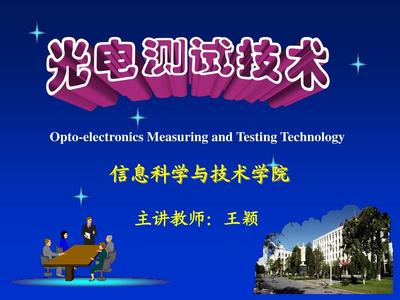 光電檢測(cè)技術(shù)（第一章）技術(shù)研發(fā)